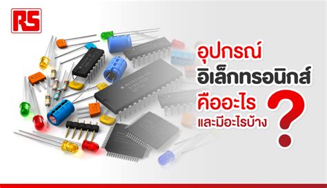 อุปกรณ์อิเล็กทรอนิกส์คืออะไร และมีอะไรบ้าง ไทยแลนด์ เยลโล่เพจเจส