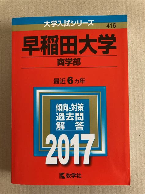 Yahooオークション 赤本 早稲田大学 商学部 2017年 最近6カ年