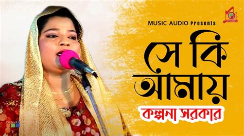 Kalpona Sarkar Shey Ki Amay সে কি আমায় Bangla Baul Gaan Music