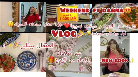 Vlog Weeknd في دارنا عرضنا الزوج 👩‍ ️‍💋‍👨جولة معايا محالات الصولد