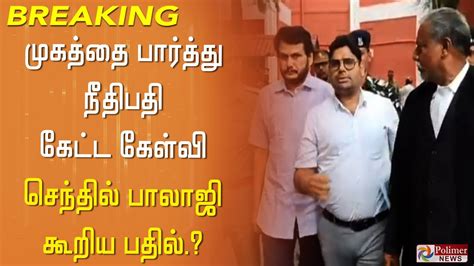 Breaking முகத்தை பார்த்து நீதிபதி கேட்ட கேள்வி செந்தில் பாலாஜி கூறிய பதில் இது தான் Youtube