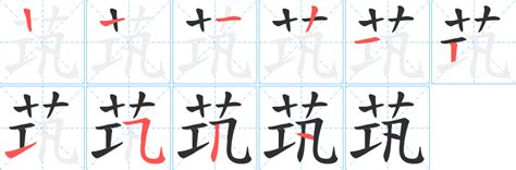 茿字笔画、笔顺、笔划 茿字怎么写