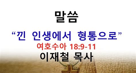 낀 인생에서 형통으로 몽고메리교회 이재철목사 필라기독교방송