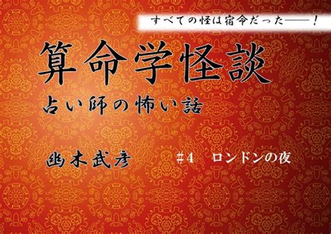 異国ロンドンのホテルで起きた恐怖の一夜「算命学怪談 占い師の怖い話」 怪談news