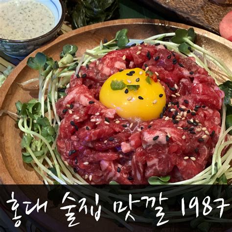 홍대연남동 맛집 우니육회가 찐 맛있는 맛깔1987 내돈내산220507 네이버 블로그