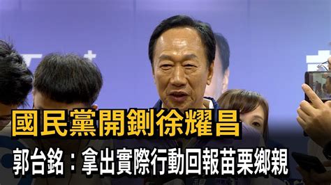 國民黨開鍘徐耀昌 郭台銘：拿出實際行動回報苗栗鄉親－民視新聞 Youtube