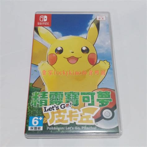 二手【精靈寶可夢 皮卡丘 Nintendo Switch 中文版】lets Go 任天堂 Ns 娛樂 Pikachu 電玩遊戲相關 電玩