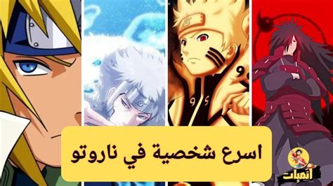 من هو اسرع شخصية في ناروتو انميات Animeyat 2024