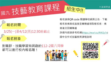 113 1國九技藝教育課程招生限112 2國八學生 臺北市立大直高級中學