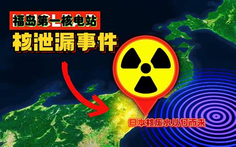 日本福岛第一核电站，核泄露事件，日本核废水究竟从何而来？ 十四 Y 十四 Y 哔哩哔哩视频