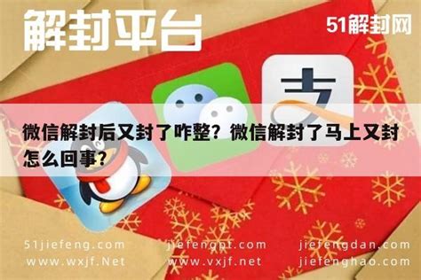 微信解封后又封了咋整？微信解封了马上又封怎么回事？ 微信解封平台 Wxjfnet