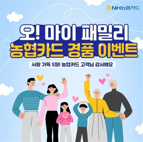 Nh농협카드 가정의 달 맞이 경품 이벤트 실시