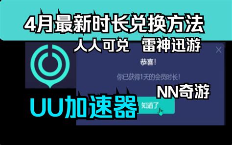 Uu加速器免费兑换48小时教程【4月14日更新】 白嫖uu月卡免费兑换方法 网易uu兑换码 网易uu主播口令 各大品牌加速时长获取教程