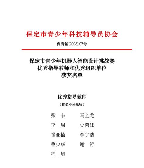 保定市青少年机器人智能设计挑战赛 优秀指导教师和优秀组织单位获奖名单 通知公告 通知公告 保定市青少年科技辅导员协会