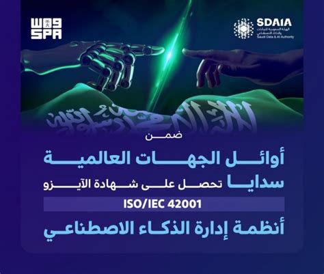 جريدة الرياض سدايا تحصل على شهادة مواصفة الآيزو Iso 42001 العالمية