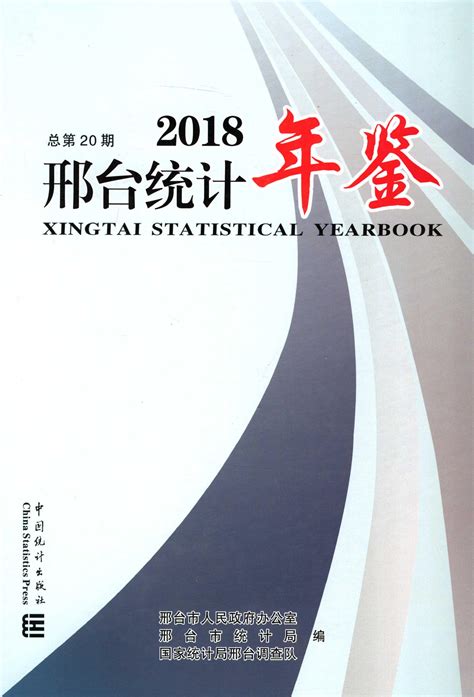 邢台统计年鉴2018 统计年鉴下载站