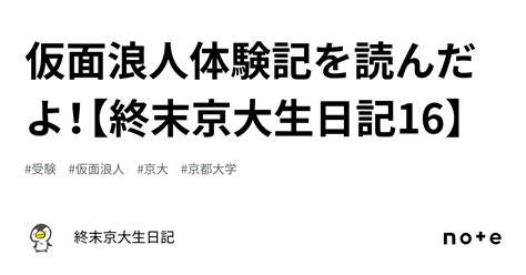 仮面浪人体験記を読んだよ！【終末京大生日記16】｜終末京大生日記