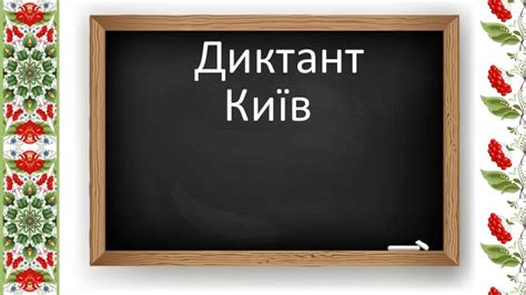 Презентація " Диктант. Київ"
