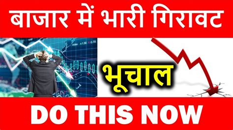 😱बाजार में भारी गिरावट Do This Now Why Market Down Today Why Nifty