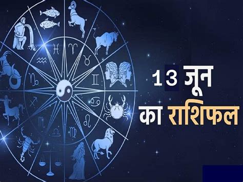 Aaj Ka Rashifal 13 June 2023 मेष वृष राशि समेत इन 4 राशि वालों को मिलेगा आर्थिक लाभ जानें