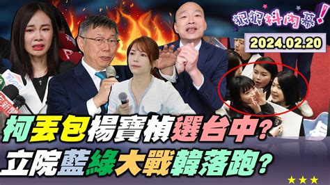 【狠狠抖內幕】楊寶楨爆哭被她們鬥走了？柯文哲偏心陳智菡沒慰留？徐千晴祝她快樂要搶松信？黃國昌沒召委就開始表演？黃捷、徐巧芯對陣清空板凳