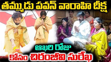 పవన్ కళ్యాణ్ వారాహి దీక్ష ఆఖరి రోజు కోసం చిరంజీవి సురేఖ Chiranjeevi Surekha Wih Pawan Kalyan