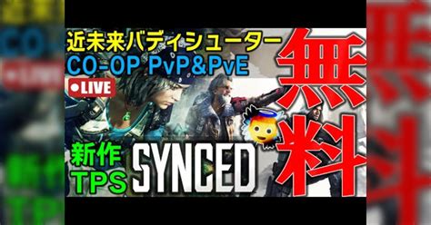 無料新作ゲーム「synced シンクド 」が楽しい！fps Tps 下手でも楽しめてる戦略性重視の対人オンラインpvpve！pveモードで武器カスタム 機能解放して強化！ Togetter