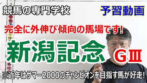 【競馬】新潟記念2022 予習動画 近年はサマー2000シリーズのチャンピオンを狙う陣営が好走【競馬の専門学校】 馬い坊うまいぼう