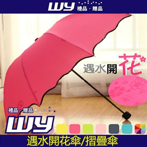 【wy禮品‧贈品】 遇水開花傘 摺疊傘 遮陽 創意 雨傘 遇水顯花 防紫外線 防曬 太陽傘 廣 － 松果購物