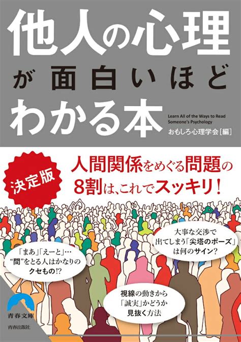 楽天ブックス 決定版 他人の心理が面白いほどわかる本 おもしろ心理学会 9784413097024 本