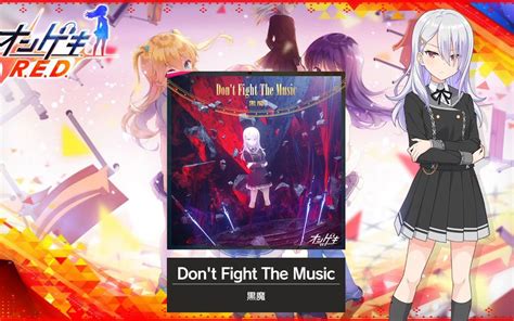 音击 オンゲキ Don t Fight The Music 黒魔 音源 哔哩哔哩 bilibili