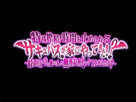 特殊搾精 時間を止められるサキュバスが家にやってきた ～時間停止中に他の人と無理矢理セックスさせられます～