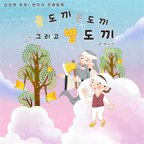 ‎판타지 전래동화 금도끼 은도끼 그리고 별도끼 Ep By 읽어주는 그림동화 On Apple Music