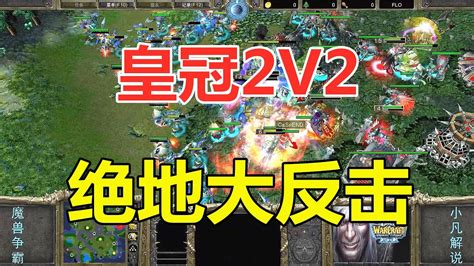 皇冠2v2，开局就灭一家，能否绝地大反击！魔兽争霸3 Youtube