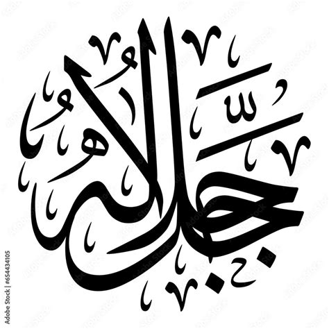 Arabic Calligraphy Of Jalla Jallalohu Translated As ALLAH The