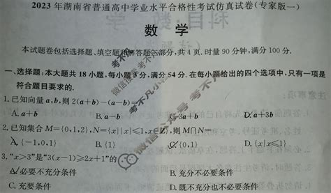 2023年湖南省普通高中学业水平合格性考试仿真试卷 专家版一 数学试题 考不凡