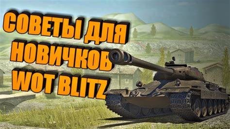 Советы Для Новичков WOT Blitz С Чего Начать YouTube