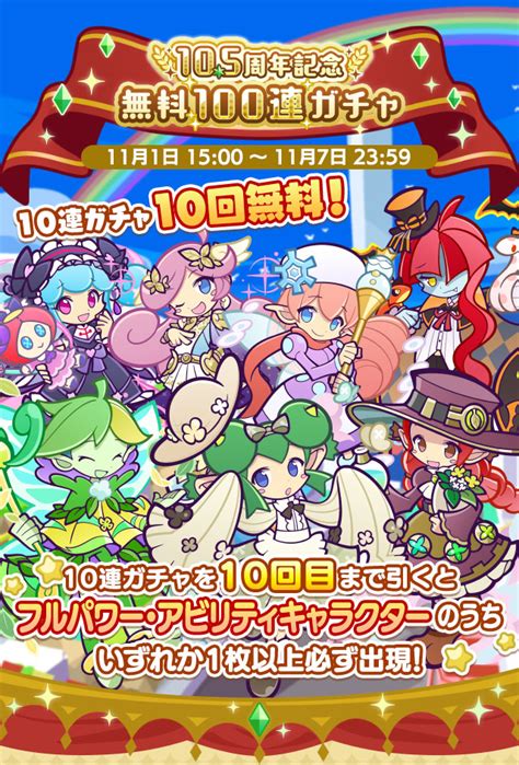 「ぷよクエ」，105周年無料100連ガチャをはじめとする各種イベントを実施