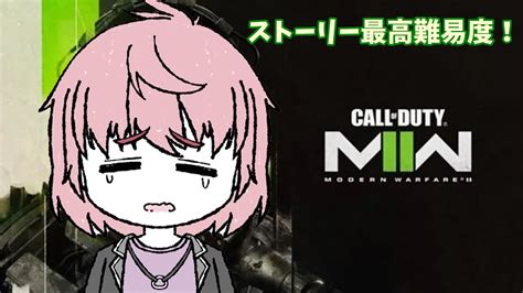 スト―リー最高難易度でやる”mw2「結月結城」 Youtube