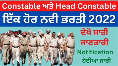 Constable ਅਤ Head Constable ਦ ਨਵ ਭਰਤ punjab govt job punjab police