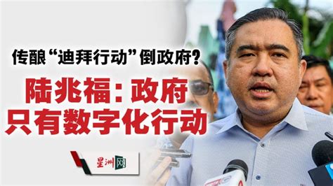 传酿“迪拜行动”倒政府？陆兆福：政府只有数码化行动 Youtube