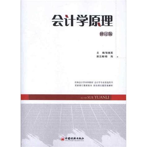 会计学原理修订本张继英编著作会计经管、励志新华书店正版图书籍中国经济出版社虎窝淘