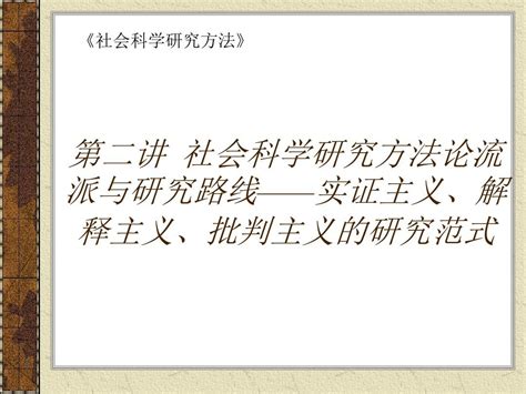 社会科学研究方法论流派与研究路线——实证主义解释主义批判主义的研究范式word文档在线阅读与下载无忧文档