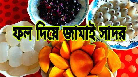 জামাই সাদর ফলের ডালা সাজিয়ে নিলাম ওদের জন্য Youtube