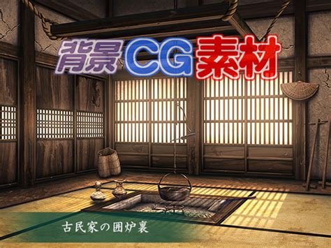 著作権フリー背景cg素材「古民家の囲炉裏」 キュキュキュのqのq 姐さんは剃毛