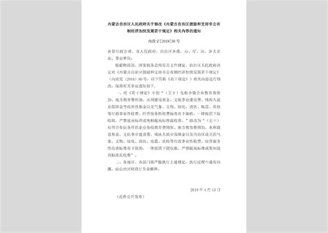 内政发 2019 13号：内蒙古自治区人民政府关于积极有效利用外资推动经济高质量发展的通知