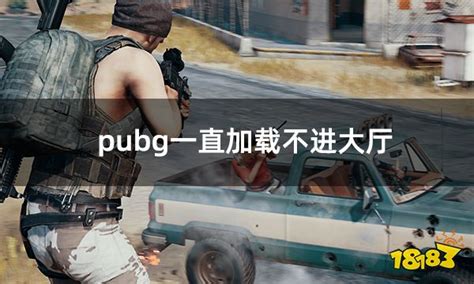 Pubg一直加载不进大厅 绝地求生卡加载问题解决方法