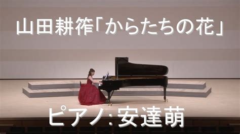 山田耕筰作曲：ピアノのための「からたちの花」 ピアノ独奏：安達萌 Youtube