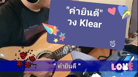 คำยินดี วง Klear Fingerstyle Cover By Pong Youtube