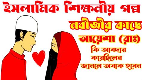 ইসলামিক শিক্ষনীয় গল্প Islamic Educational Story Youtube